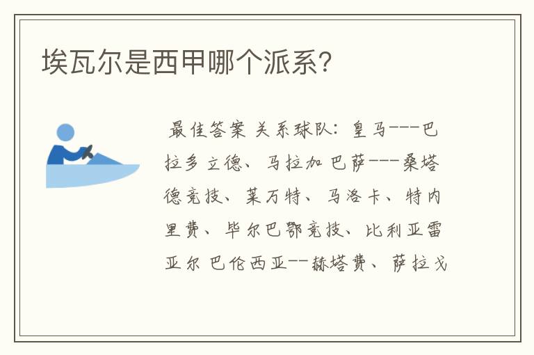 埃瓦尔是西甲哪个派系?