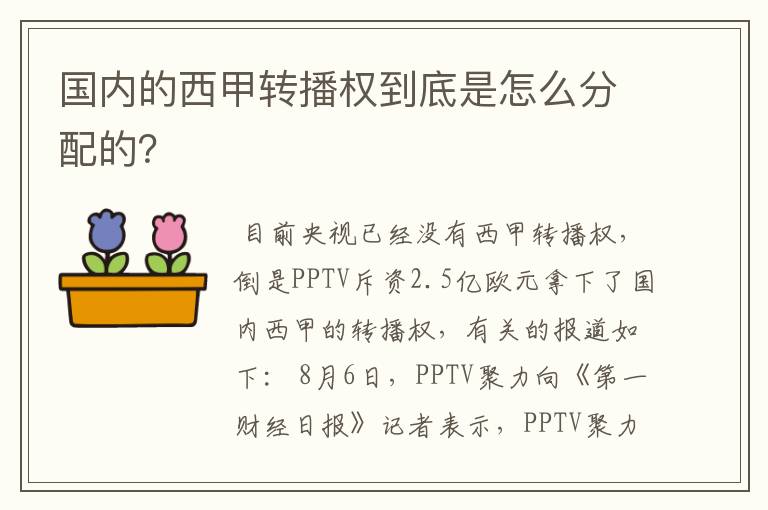国内的西甲转播权到底是怎么分配的?