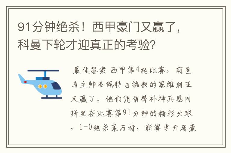 91分钟绝杀!西甲豪门又赢了,科曼下轮才迎真正的考验?