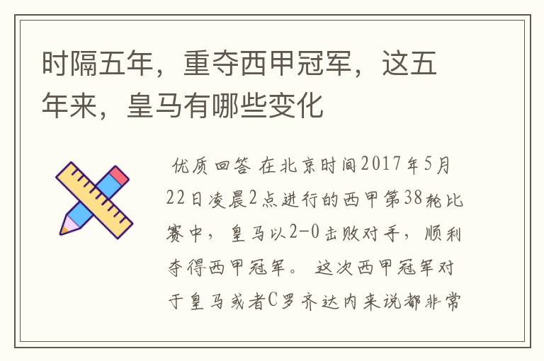 时隔五年,重夺西甲冠军,这五年来,皇马有哪些变化