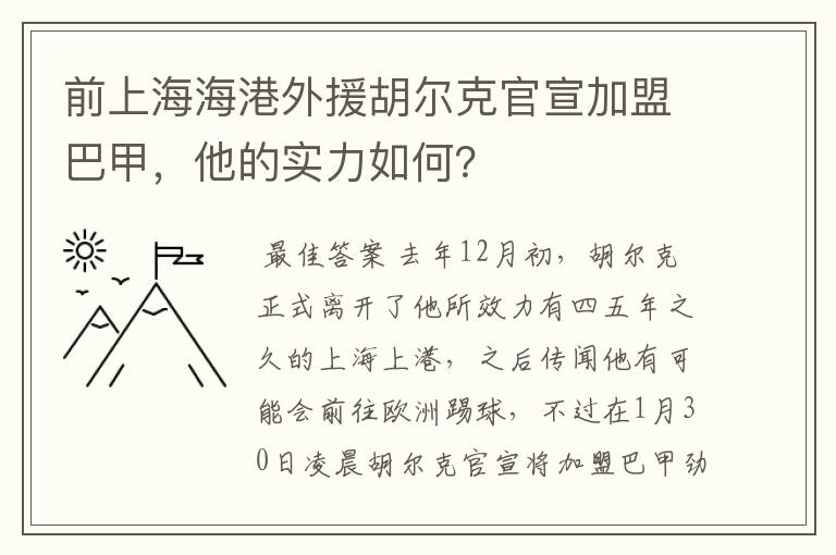 前上海海港外援胡尔克官宣加盟巴甲,他的实力如何?