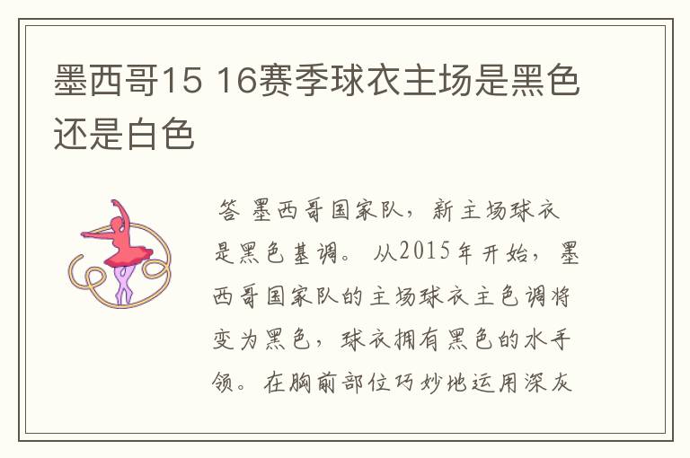 墨西哥15 16赛季球衣主场是黑色还是白色