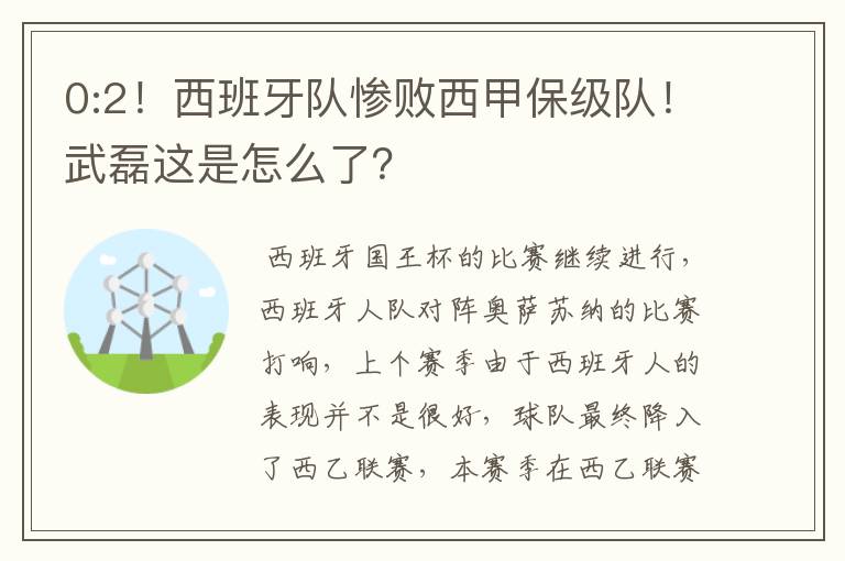 0:2!西班牙队惨败西甲保级队!武磊这是怎么了?
