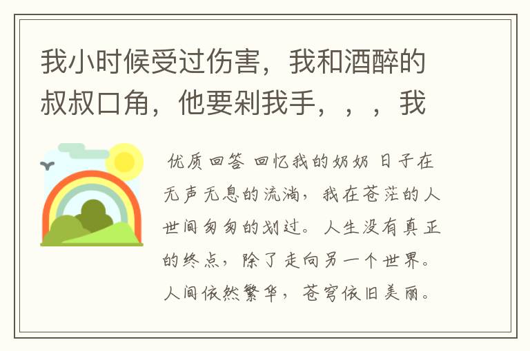 我小时候受过伤害,我和酒醉的叔叔口角,他要剁我手,,,我成长过程中我爹对我的责骂总是伤自尊