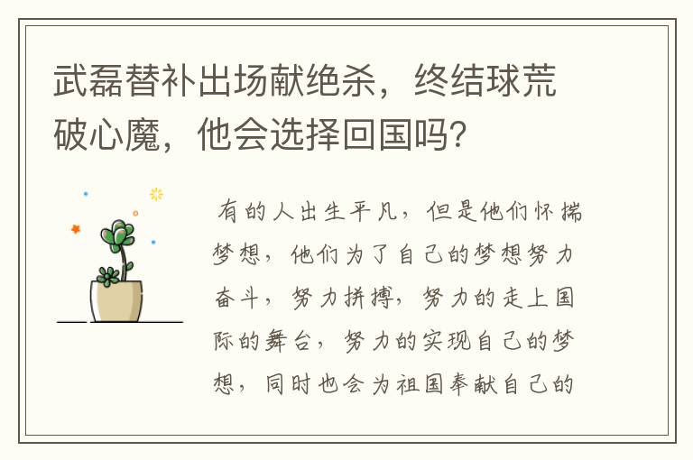武磊替补出场献绝杀,终结球荒破心魔,他会选择回国吗?