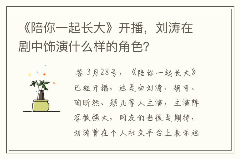 《陪你一起长大》开播,刘涛在剧中饰演什么样的角色?