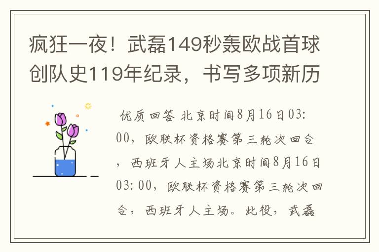 疯狂一夜!武磊149秒轰欧战首球创队史119年纪录,书写多项新历史