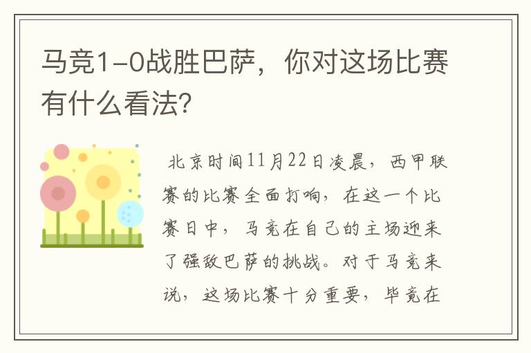马竞1-0战胜巴萨,你对这场比赛有什么看法?