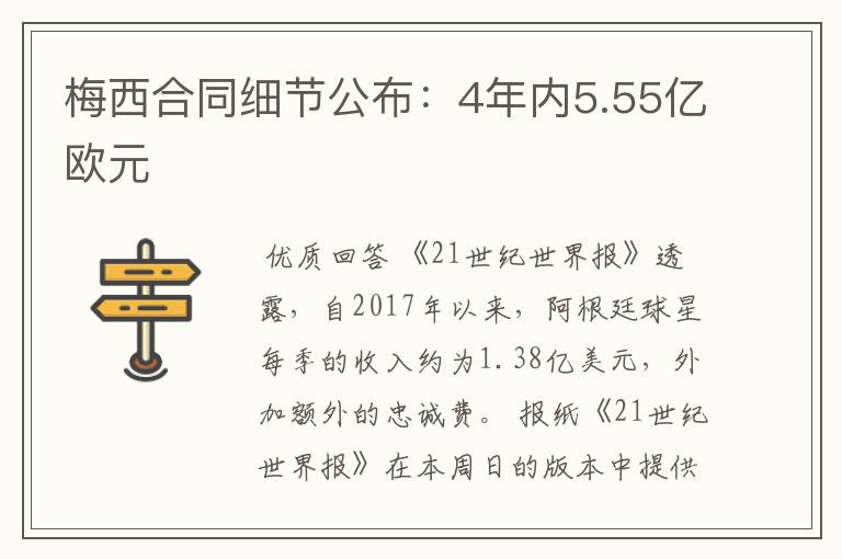梅西合同细节公布:4年内5.55亿欧元