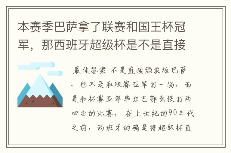 本赛季巴萨拿了联赛和国王杯冠军,那西班牙超级杯是不是直接颁发给巴萨?