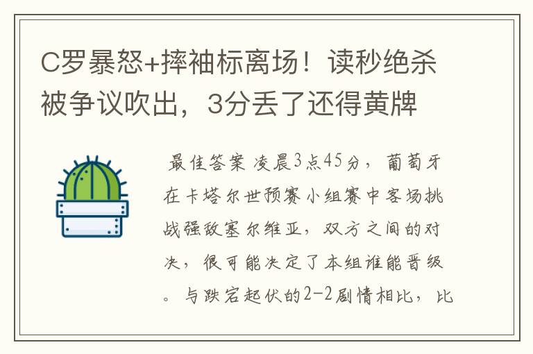 C罗暴怒+摔袖标离场!读秒绝杀被争议吹出,3分丢了还得黄牌