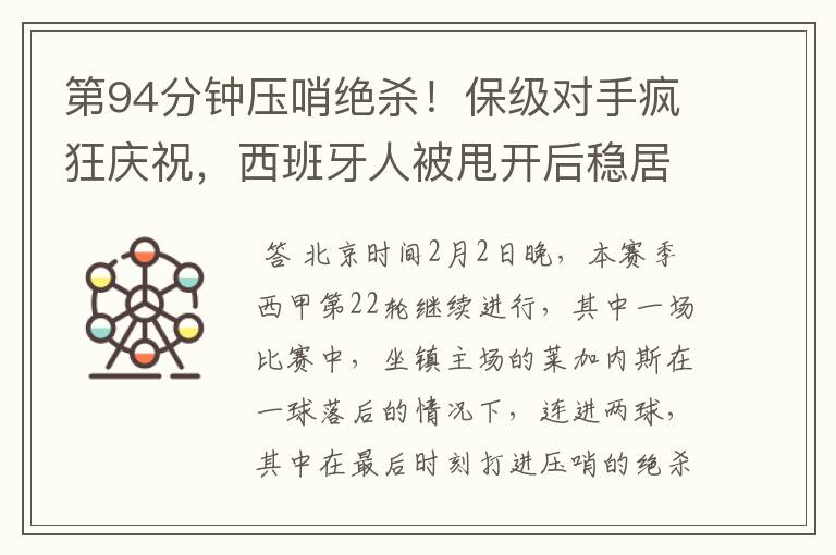 第94分钟压哨绝杀!保级对手疯狂庆祝,西班牙人被甩开后稳居垫底