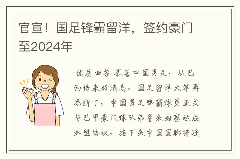 官宣!国足锋霸留洋,签约豪门至2024年