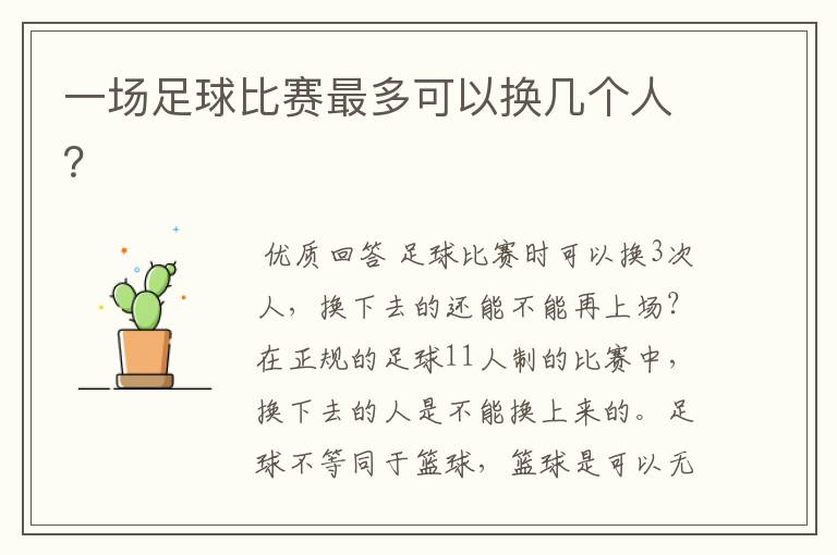 一场足球比赛最多可以换几个人?