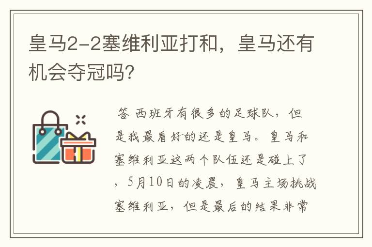 皇马2-2塞维利亚打和,皇马还有机会夺冠吗?