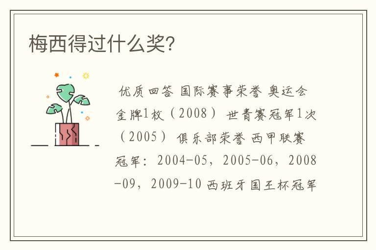 梅西得过什么奖?