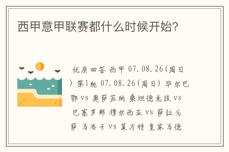 西甲意甲联赛都什么时候开始?