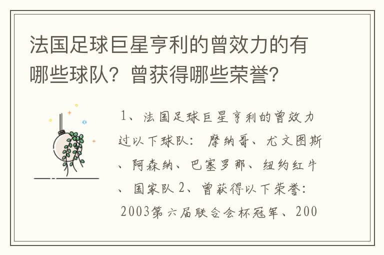 法国足球巨星亨利的曾效力的有哪些球队?曾获得哪些荣誉?