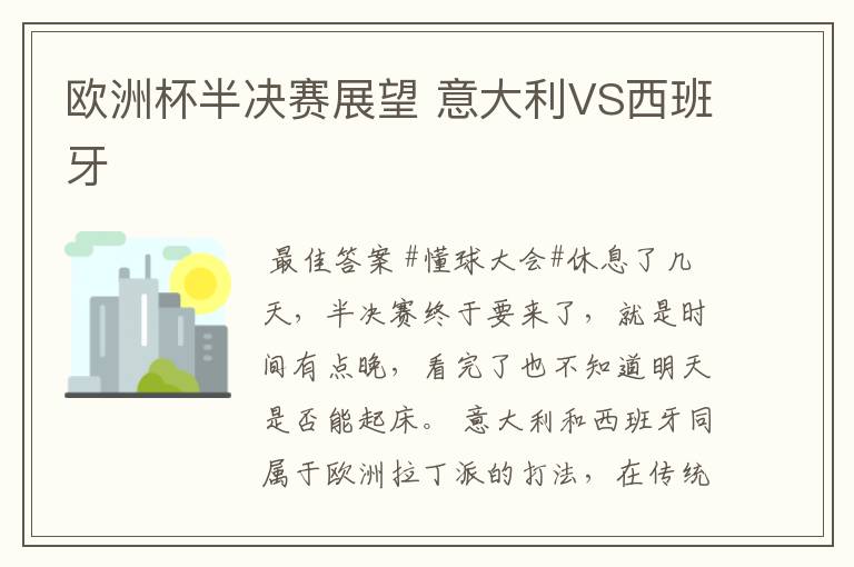 欧洲杯半决赛展望 意大利VS西班牙