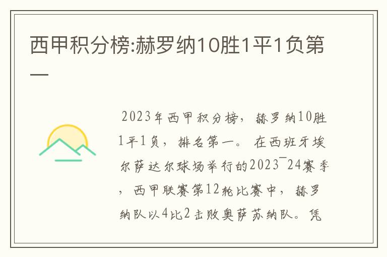 西甲积分榜:赫罗纳10胜1平1负第一