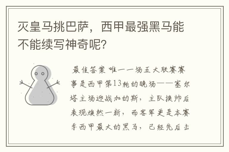 灭皇马挑巴萨,西甲最强黑马能不能续写神奇呢?