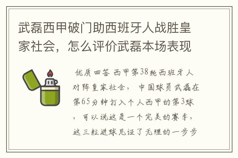 武磊西甲破门助西班牙人战胜皇家社会,怎么评价武磊本场表现?