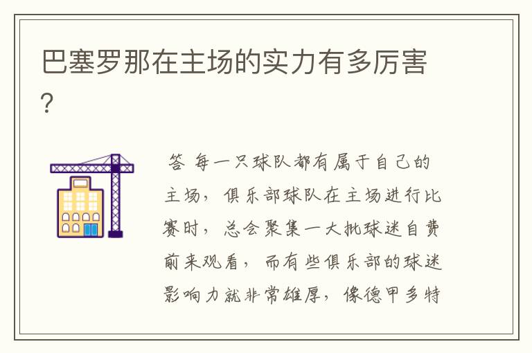 巴塞罗那在主场的实力有多厉害?