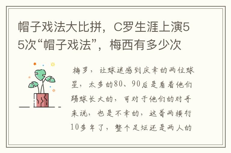 帽子戏法大比拼,C罗生涯上演55次“帽子戏法”,梅西有多少次?