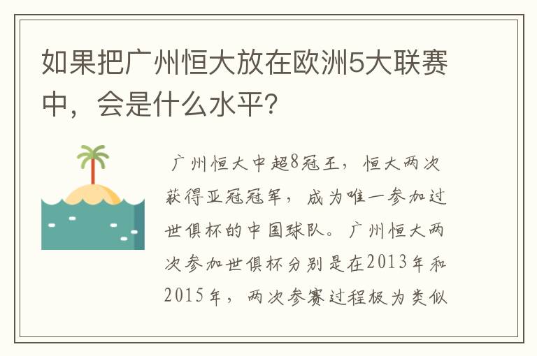 如果把广州恒大放在欧洲5大联赛中,会是什么水平?