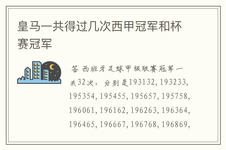 皇马一共得过几次西甲冠军和杯赛冠军