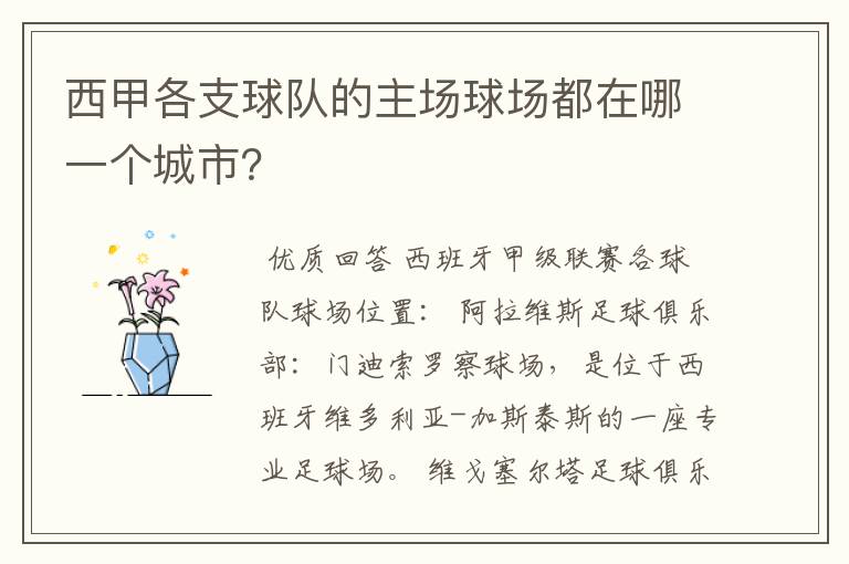 西甲各支球队的主场球场都在哪一个城市?