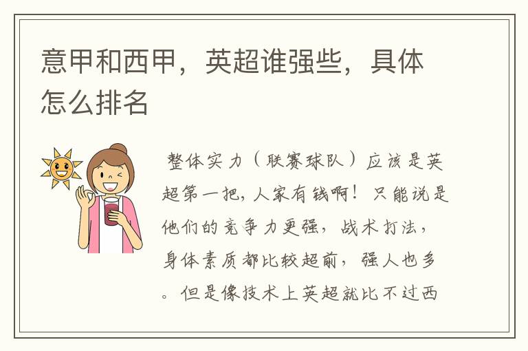 意甲和西甲,英超谁强些,具体怎么排名