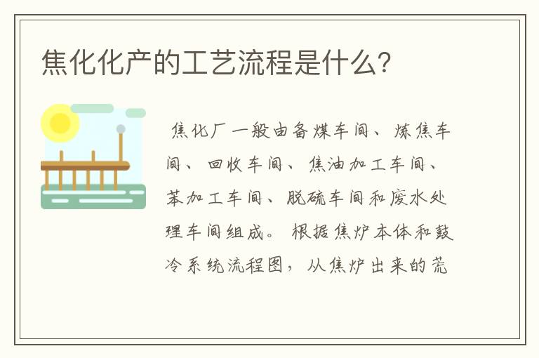焦化化产的工艺流程是什么?