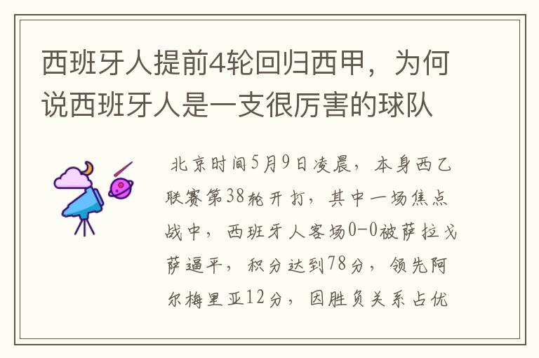 西班牙人提前4轮回归西甲,为何说西班牙人是一支很厉害的球队?