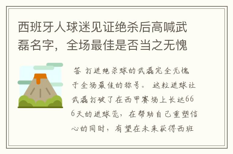 西班牙人球迷见证绝杀后高喊武磊名字,全场最佳是否当之无愧?
