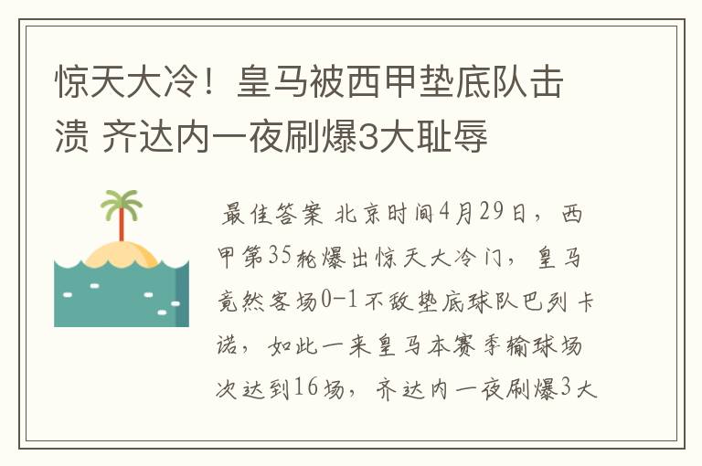 惊天大冷!皇马被西甲垫底队击溃 齐达内一夜刷爆3大耻辱