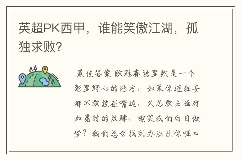 英超PK西甲,谁能笑傲江湖,孤独求败?