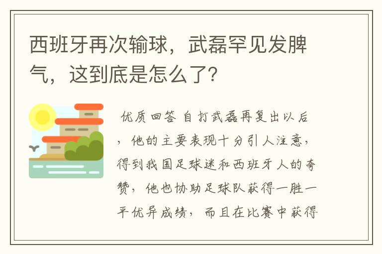 西班牙再次输球,武磊罕见发脾气,这到底是怎么了?