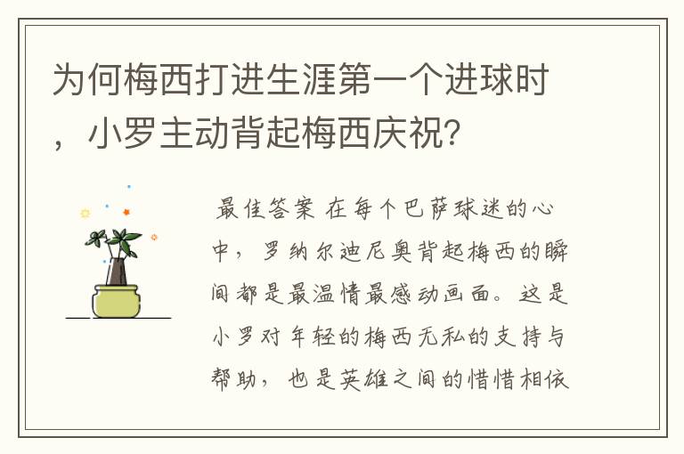 为何梅西打进生涯第一个进球时,小罗主动背起梅西庆祝?
