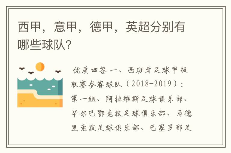 西甲,意甲,德甲,英超分别有哪些球队?