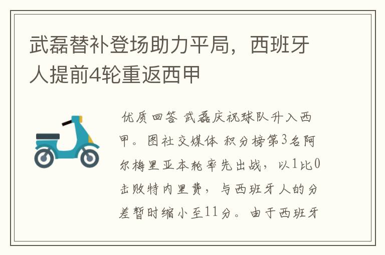 武磊替补登场助力平局,西班牙人提前4轮重返西甲