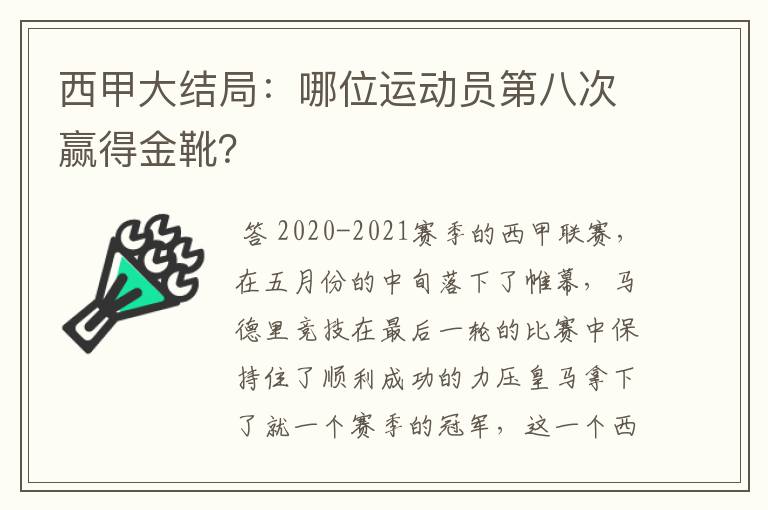 西甲大结局:哪位运动员第八次赢得金靴?