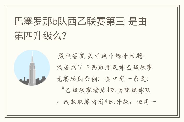 巴塞罗那b队西乙联赛第三 是由第四升级么?