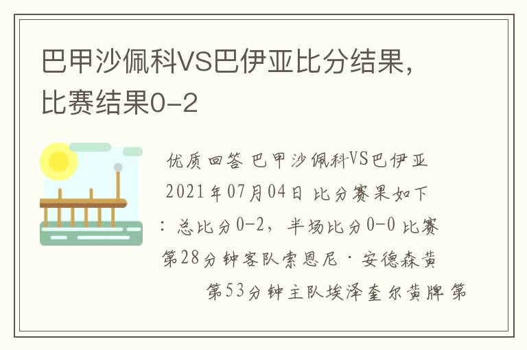 巴甲沙佩科VS巴伊亚比分结果，比赛结果0-2