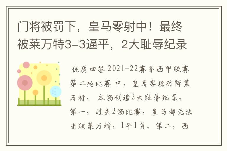 门将被罚下,皇马零射中!最终被莱万特3-3逼平,2大耻辱纪录诞生