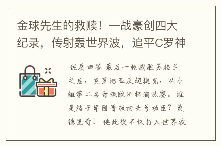 金球先生的救赎!一战豪创四大纪录,传射轰世界波,追平C罗神迹