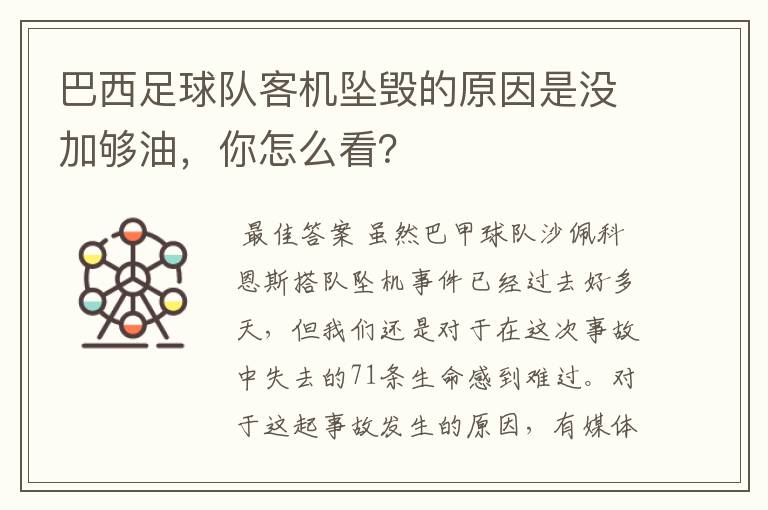 巴西足球队客机坠毁的原因是没加够油,你怎么看?