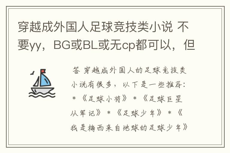 穿越成外国人足球竞技类小说 不要yy,BG或BL或无cp都可以,但要专一 史上最牛门神、梦想绿茵场