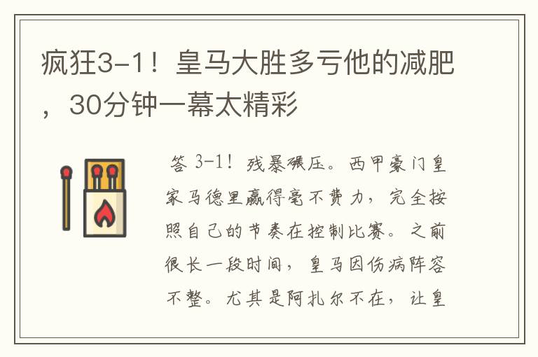 疯狂3-1!皇马大胜多亏他的减肥,30分钟一幕太精彩
