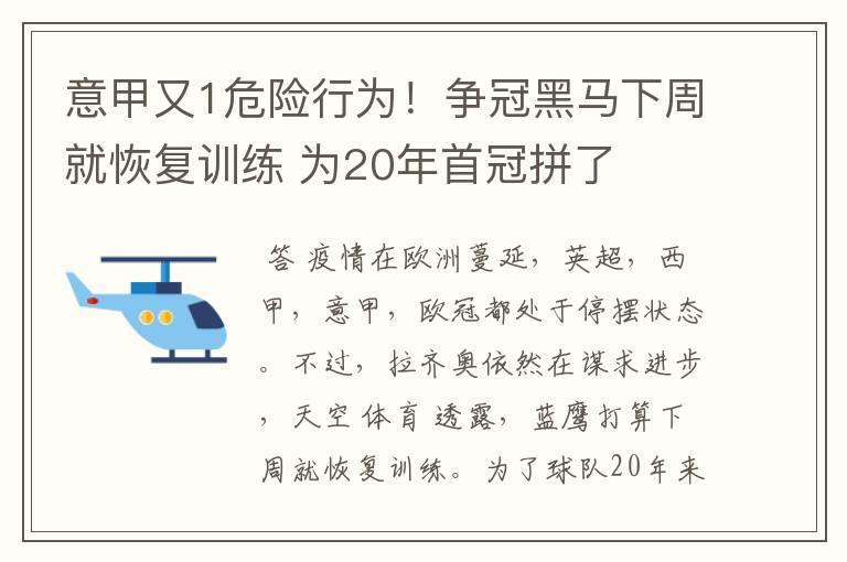意甲又1危险行为!争冠黑马下周就恢复训练 为20年首冠拼了
